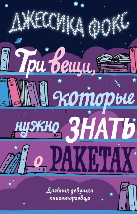 Книга «Три вещи, которые нужно знать о ракетах. Дневник девушки книготорговца – Джессика Фокс»