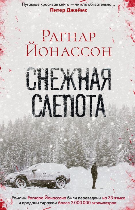 Книга «Снежная слепота – Рагнар Йонассон»
