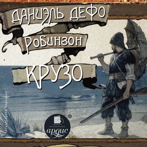 Аудиокнига «Робинзон Крузо – Даниель Дефо»