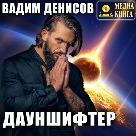 Аудиокнига «Дауншифтер – Вадим Денисов»