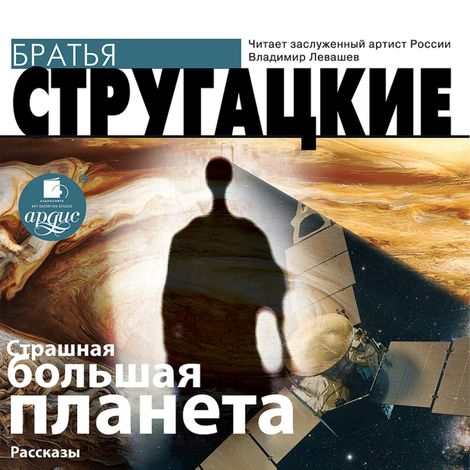 Аудиокнига «Страшная большая планета – Аркадий и Борис Стругацкие»