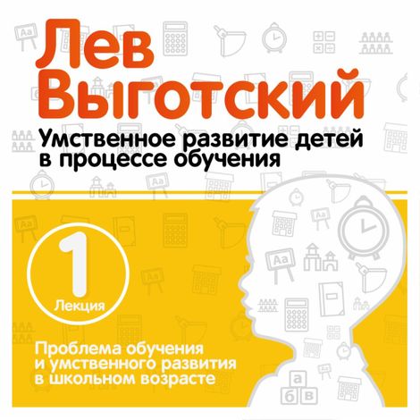 Аудиокнига «Проблема обучения и умственного развития в школьном возрасте – Лев Выготский»