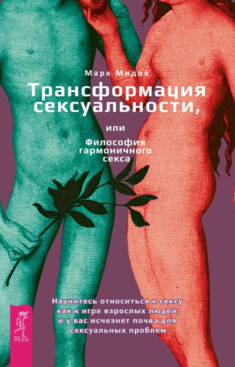 Книга «Трансформация сексуальности, или Философия гармоничного секса – Марк Мидов»