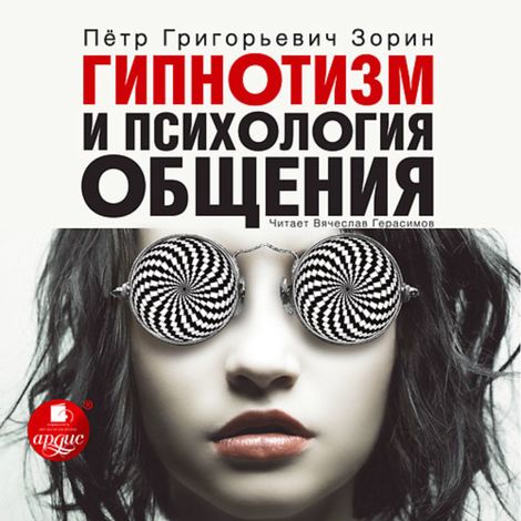 Аудиокнига «Гипнотизм и психология общения – Петр Зорин»