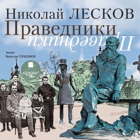 Аудиокнига «Праведники – Николай Лесков»
