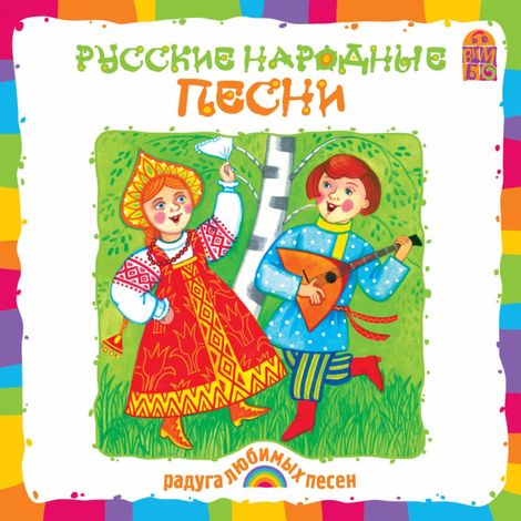 Аудиокнига «Русские народные песни – Русские народные песни»
