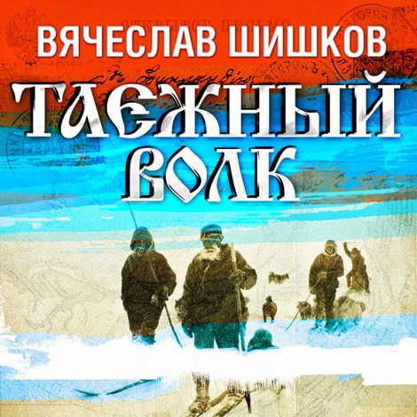 Аудиокнига «Таежный волк – Вячеслав Шишков»