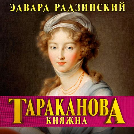 Аудиокнига «Княжна Тараканова. Последняя из Романовых – Эдвард Радзинский»