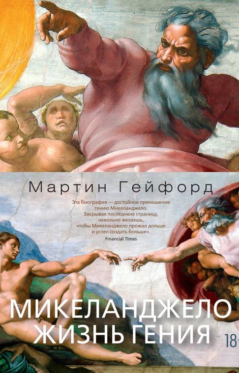 Книга «Микеланджело. Жизнь гения – Мартин Гейфорд»