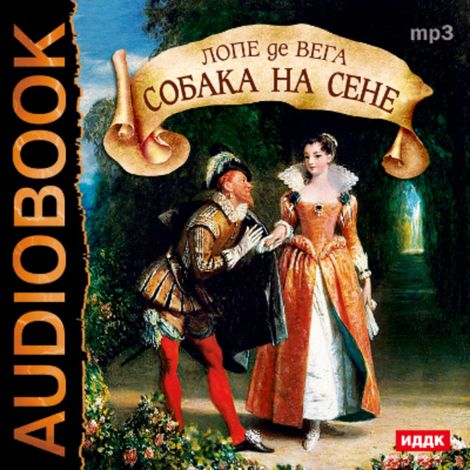 Аудиокнига «Собака на сене – Феликс Лопе де Вега»