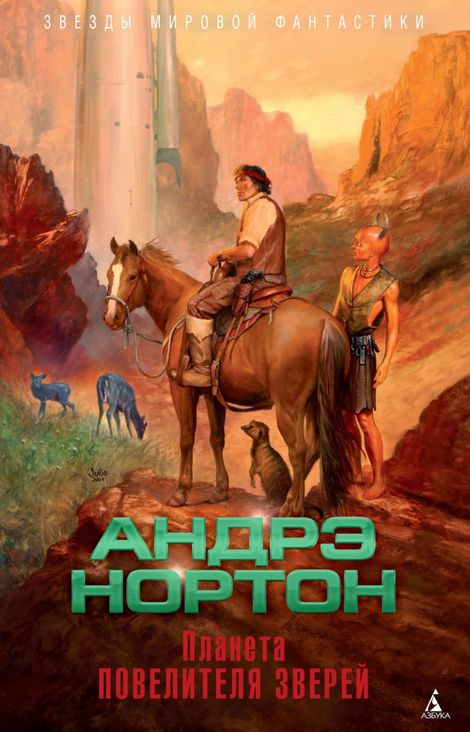 Книга «Планета повелителя зверей – Андрэ Нортон, Лин Маккончи»