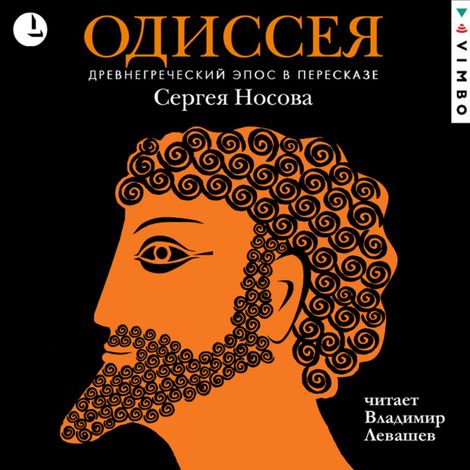 Аудиокнига «Одиссея. Древнегреческий эпос в пересказе Сергея Носова – Гомер»