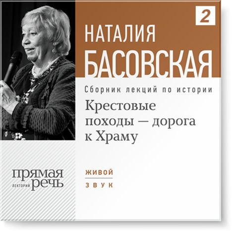 Аудиокнига «Крестовые походы - дорога к Храму – Наталия Басовская»