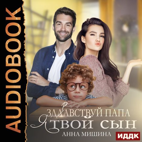 Аудиокнига «Здравствуй, папа, я твой сын – Анна Мишина»