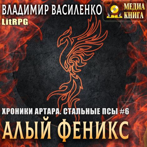 Аудиокнига «Алый феникс – Владимир Василенко»
