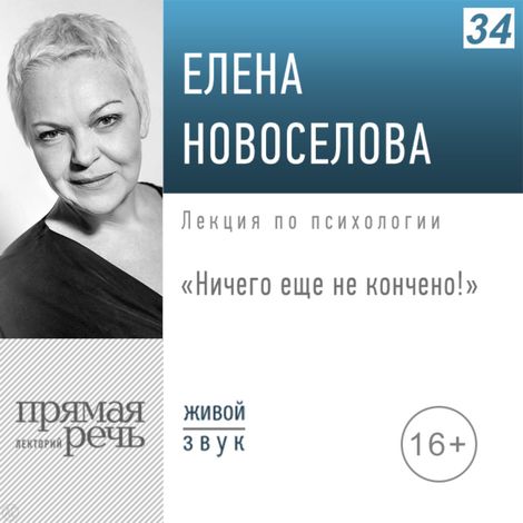 Аудиокнига «Ничего еще не кончено! Как переживать неудачи и сохранять веру в себя – Елена Новоселова»