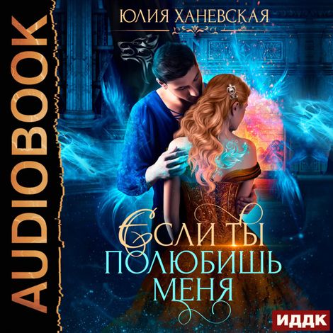 Аудиокнига «Невеста в академии, или Если ты полюбишь меня – Юлия Ханевская»