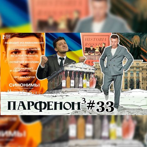 Аудиокнига «Парфенон №33: Чо там у Зеленского?! «Синонимы». Мунк: «Крик» и др. – Леонид Парфенов»