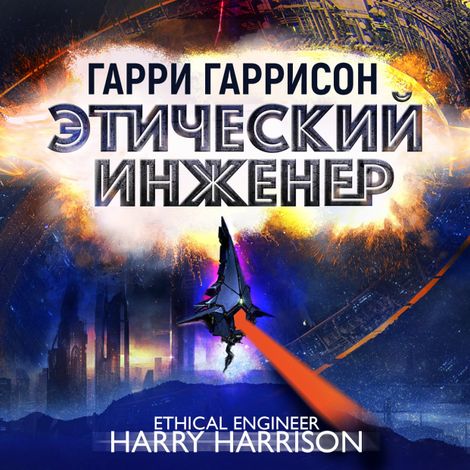 Аудиокнига «Этический инженер – Гарри Гаррисон»