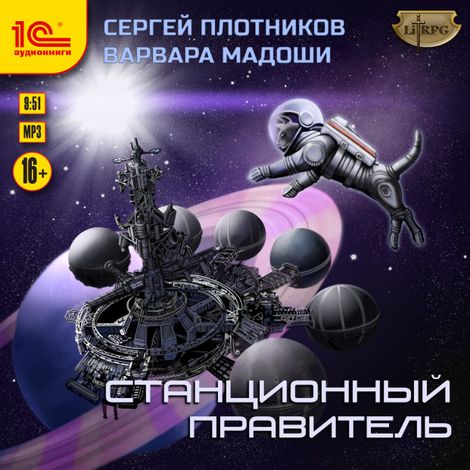 Аудиокнига «Станционный правитель – Сергей Плотников, Варвара Мадоши»
