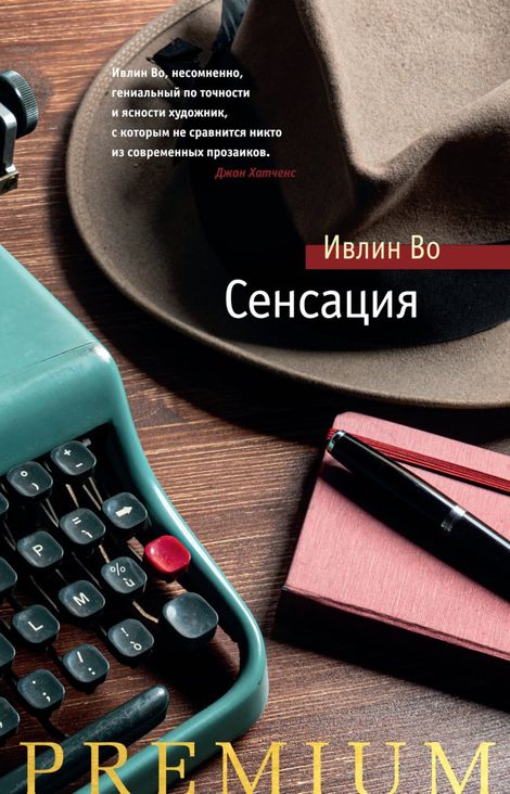 Книга «Сенсация – Ивлин Во»
