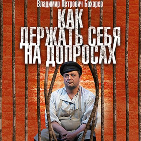 Аудиокнига «Как держать себя на допросах – Владимир Бахарев»