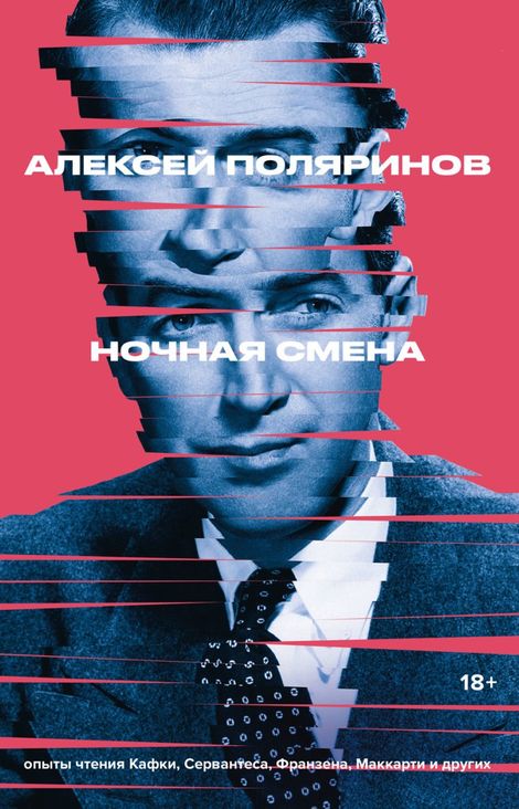 Книга «Ночная смена – Алексей Поляринов»