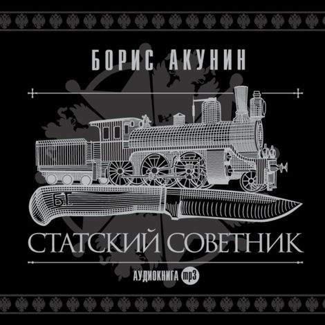Аудиокнига «Статский советник – Борис Акунин»