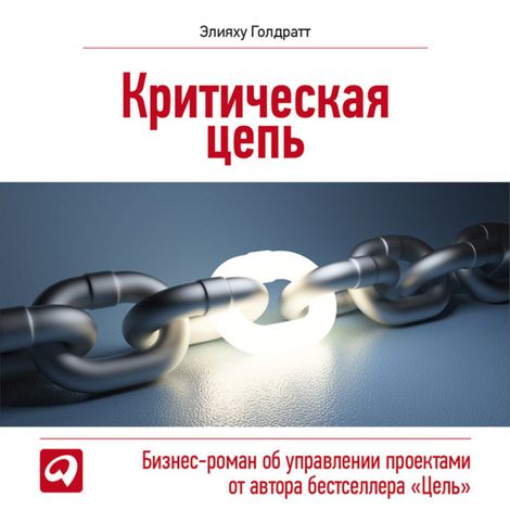Аудиокнига «Критическая цепь – Элияху Голдратт»