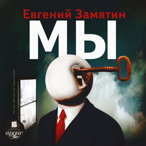 Аудиокнига «Мы – Евгений Замятин»