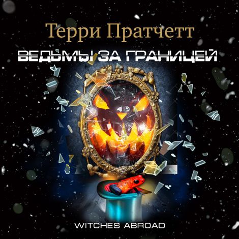 Аудиокнига «Ведьмы за границей – Терри Пратчетт»