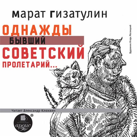 Аудиокнига «Однажды бывший советский пролетарий – Марат Гизатулин»