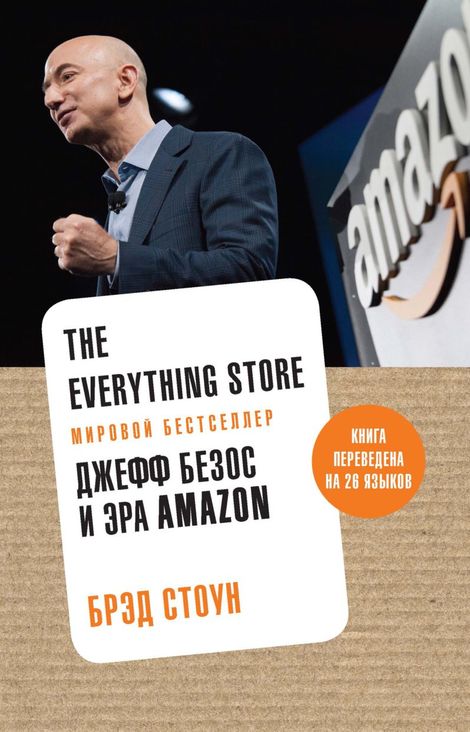 Книга «The Everything Store. Джефф Безос и эра Amazon – Брэд Стоун»
