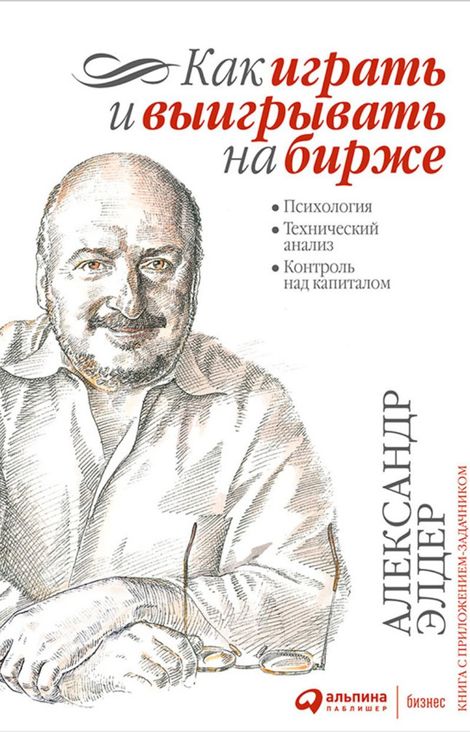 Книга «Как играть и выигрывать на бирже. Психология. Технический анализ. Контроль над капиталом – Александр Элдер»