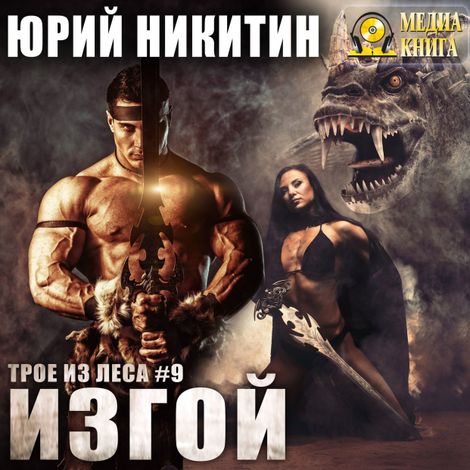 Аудиокнига «Изгой – Юрий Никитин»