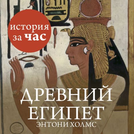 Аудиокнига «Древний Египет – Энтони Холмс»