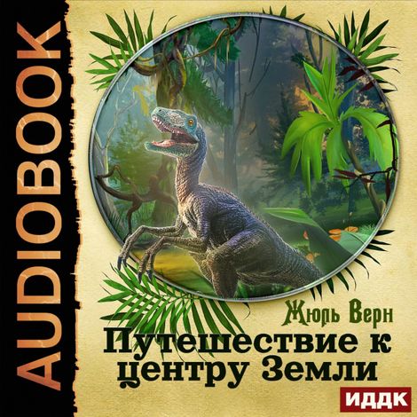 Аудиокнига «Путешествие к центру Земли – Жюль Верн»