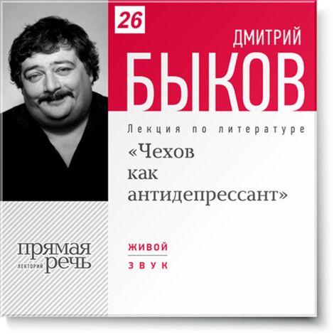 Аудиокнига «Чехов как антидепрессант – Дмитрий Быков»