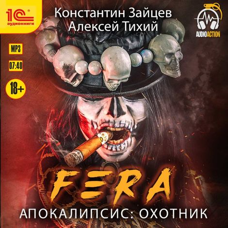 Аудиокнига «Fera. Апокалипсис: Охотник – Константин Зайцев, Алексей Тихий»