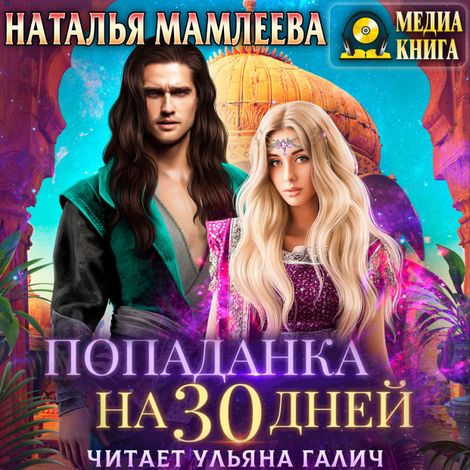Аудиокнига «Попаданка на 30 дней – Наталья Мамлеева»