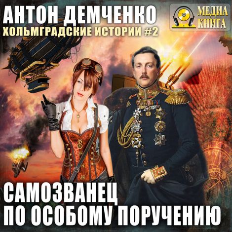 Аудиокнига «Самозванец по особому поручению – Антон Демченко»