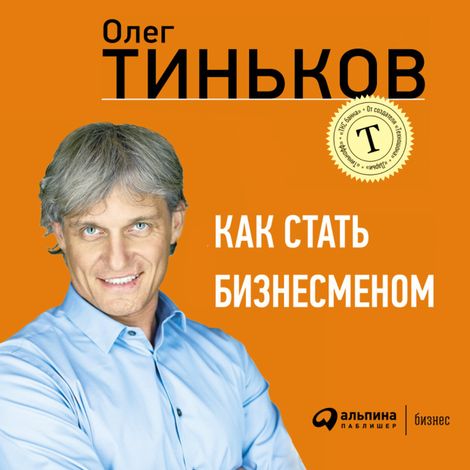 Аудиокнига «Как стать бизнесменом – Олег Тиньков»