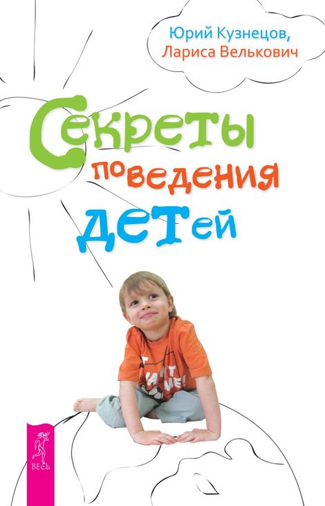Книга «Секреты поведения детей – Юрий Кузнецов, Лариса Велькович»