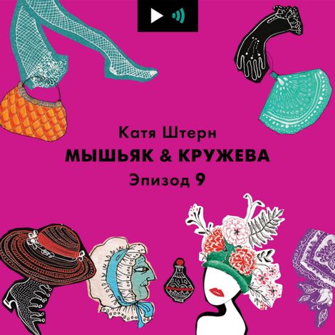 Аудиокнига «Солидные трусы под кружевную юбку и как Марлон Брандо изменил взгляд на футболки. Голая мода 2020 – Катя Штерн»