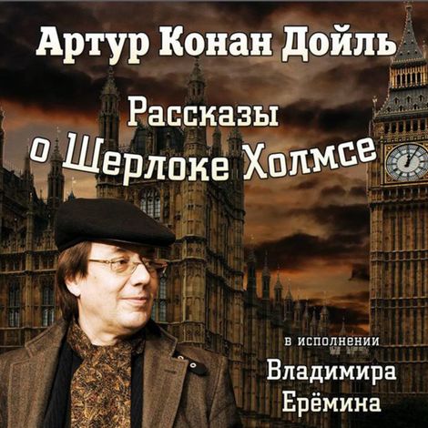 Аудиокнига «Рассказы о Шерлоке Холмсе – Артур Конан Дойл»