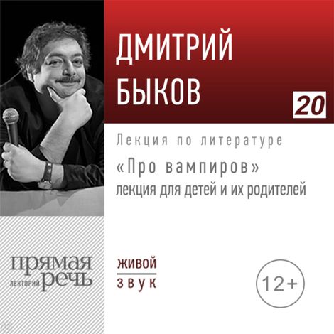 Аудиокнига «Про вампиров – Дмитрий Быков»