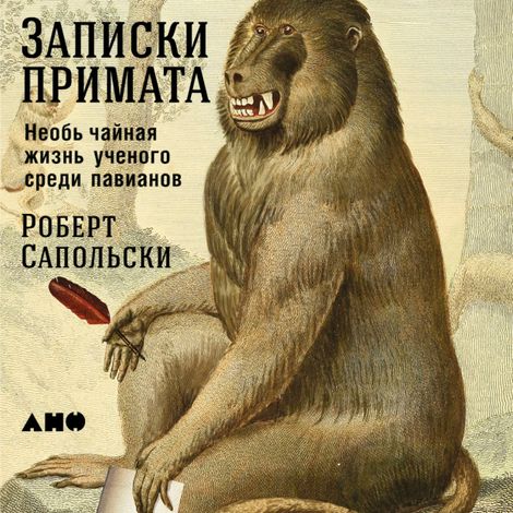 Аудиокнига «Записки примата: необычайная жизнь ученого среди павианов – Роберт Сапольски»