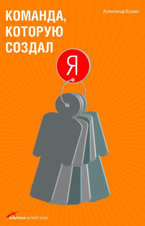 Книга «Команда, которую создал я – Александр Ермак»