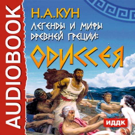 Аудиокнига «Легенды и мифы древней Греции. Одиссея – Николай Кун»