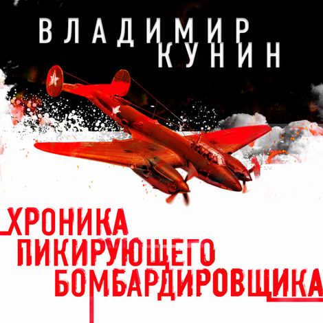 Аудиокнига «Хроника пикирующего бомбардировщика – Владимир Кунин»